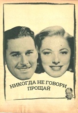 Постер к фильму Никогда не говори прощай 1946