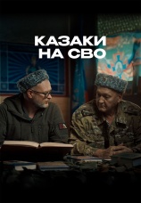 Постер к сериалу Казаки на СВО 2024