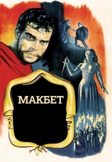 Постер к фильму Макбет 1948