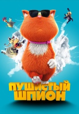 Постер к фильму Пушистый шпион 2018