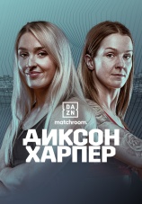 Постер к фильму Рианнон Диксон vs Терри Харпер 2025