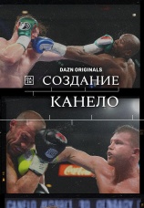 Постер к сезону Создание Канело. Сезон 1 2025
