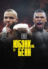 Постер к сериалу Юбэнк-младший vs Бенн: Прирожденные враги 2025