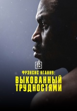 Постер к фильму Фрэнсис Нганну: Выкованный трудностями 2025