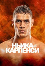 Постер к фильму Дэвид Ньика vs Томми Карпенси 2025