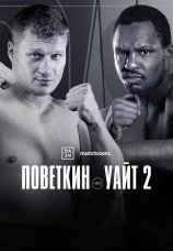Постер к фильму Диллиан Уайт vs. Александр Поветкин (Реванш) 2025