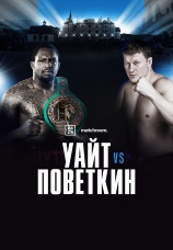 Постер к фильму Диллиан Уайт vs. Александр Поветкин 2025