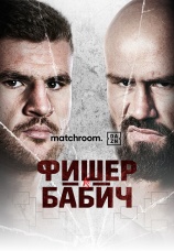 Постер к фильму Джонни Фишер vs Ален Бабич 2025