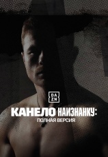 Постер к фильму Канело наизнанку: Полная версия 2025