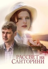 Постер к сериалу Рассвет на Санторини 2017