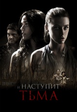 Постер к фильму И наступит тьма 2010