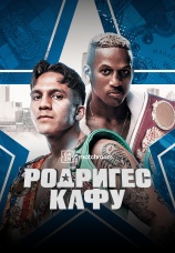 Постер к сезону Джесси Родригес vs Фумелеле Кафу. Сезон 1 2025