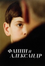 Постер к фильму Фанни и Александр 1982
