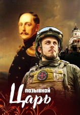 Постер к фильму Позывной Царь 2024