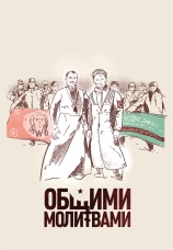 Постер к фильму Общими молитвами 2024