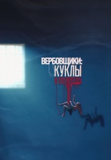 Постер к фильму Вербовщики: Куклы и кукловоды 2024