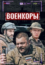Постер к фильму Военкоры 2022
