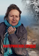 Постер к фильму Материнское сердце 2024