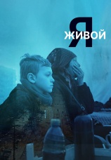 Постер к фильму Я живой 2022