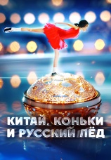 Постер к фильму Китай, коньки и русский лед 2025