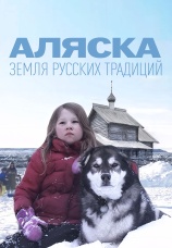 Постер к фильму Аляска - земля русских традиций 2023