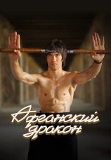 Постер к фильму Афганский дракон 2017