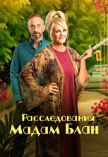 Постер к сериалу Расследования мадам Блан 2021
