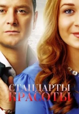 Постер к сериалу Стандарты красоты 2017