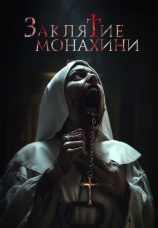Постер к фильму Заклятие монахини 2024