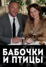 Постер к сериалу Бабочки и птицы 2019