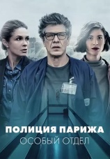 Постер к сериалу Полиция Парижа. Особый отдел 2022