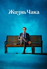 Постер к фильму Жизнь Чака 2024