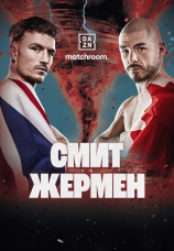 Постер к фильму Далтон Смит vs Матье Жермен 2025