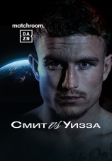 Постер к фильму Далтон Смит vs Валид Уизза 2025