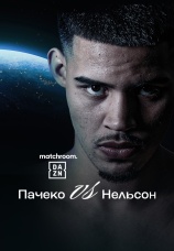 Постер к фильму Диего Пачеко vs Стивен Нельсон 2025