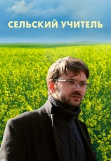 Постер к сериалу Сельский учитель 2015