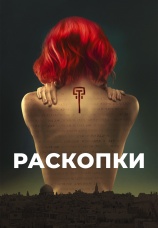 Постер к сериалу Раскопки 2015