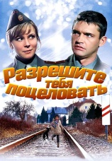Постер к фильму Разрешите тебя поцеловать 2008