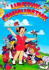 Постер к фильму Цветик-Семицветик 1948