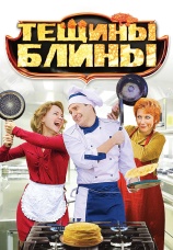 Постер к сериалу Тещины блины 2013