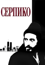 Постер к фильму Серпико 1973