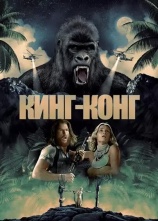 Постер к фильму Кинг Конг 1976