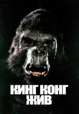 Постер к фильму Кинг Конг жив 1986