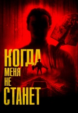 Постер к фильму Когда меня не станет 2025