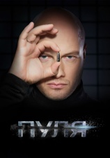 Постер к сериалу Пуля 2018