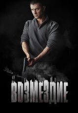 Постер к сериалу Возмездие 2018