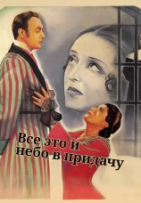 Постер к фильму Все это и небо в придачу 1940