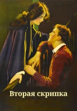 Постер к фильму Вторая скрипка 1939