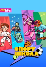 Постер к сериалу Спортшкола 2024