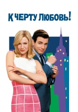Постер к фильму К черту любовь 2003